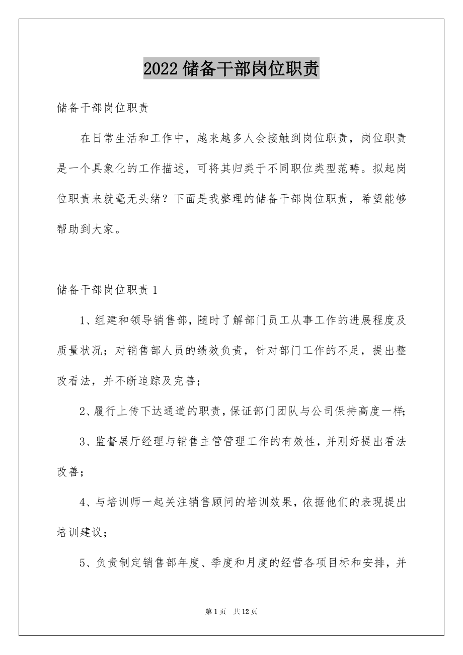 2022储备干部岗位职责.docx_第1页