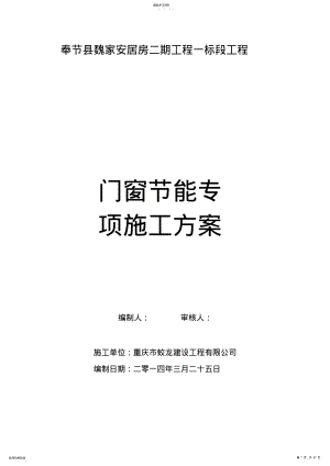 2022年断桥隔热铝合金门窗施工方案 .pdf