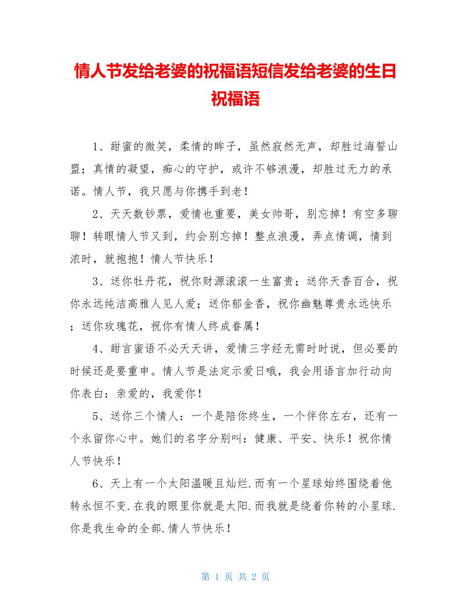 情人节发给老婆的祝福语短信发给老婆的生日祝福语.doc_第1页