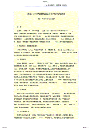 2022年无线Mesh网视频监控系统研究报告与开发 .pdf