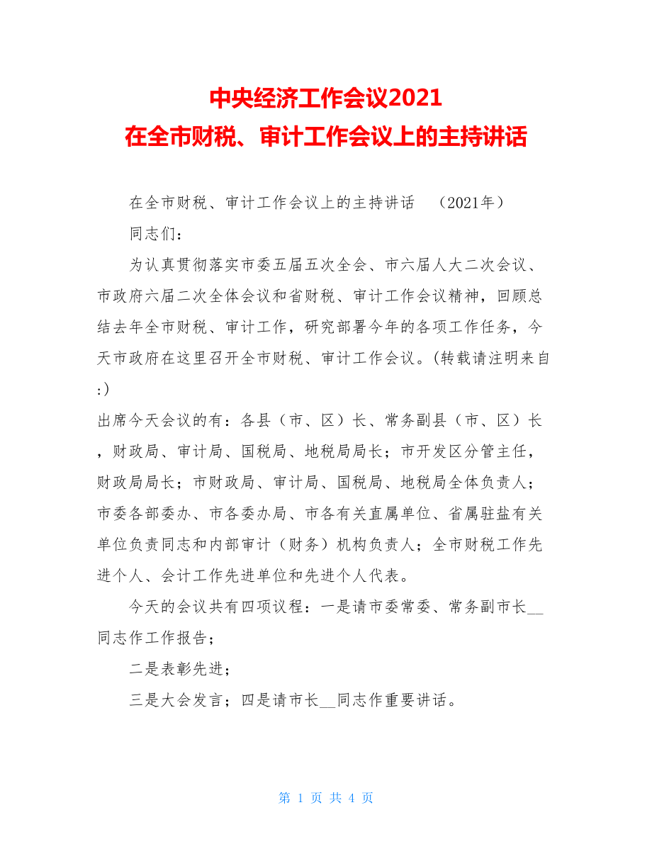 中央经济工作会议2021 在全市财税、审计工作会议上的主持讲话.doc_第1页