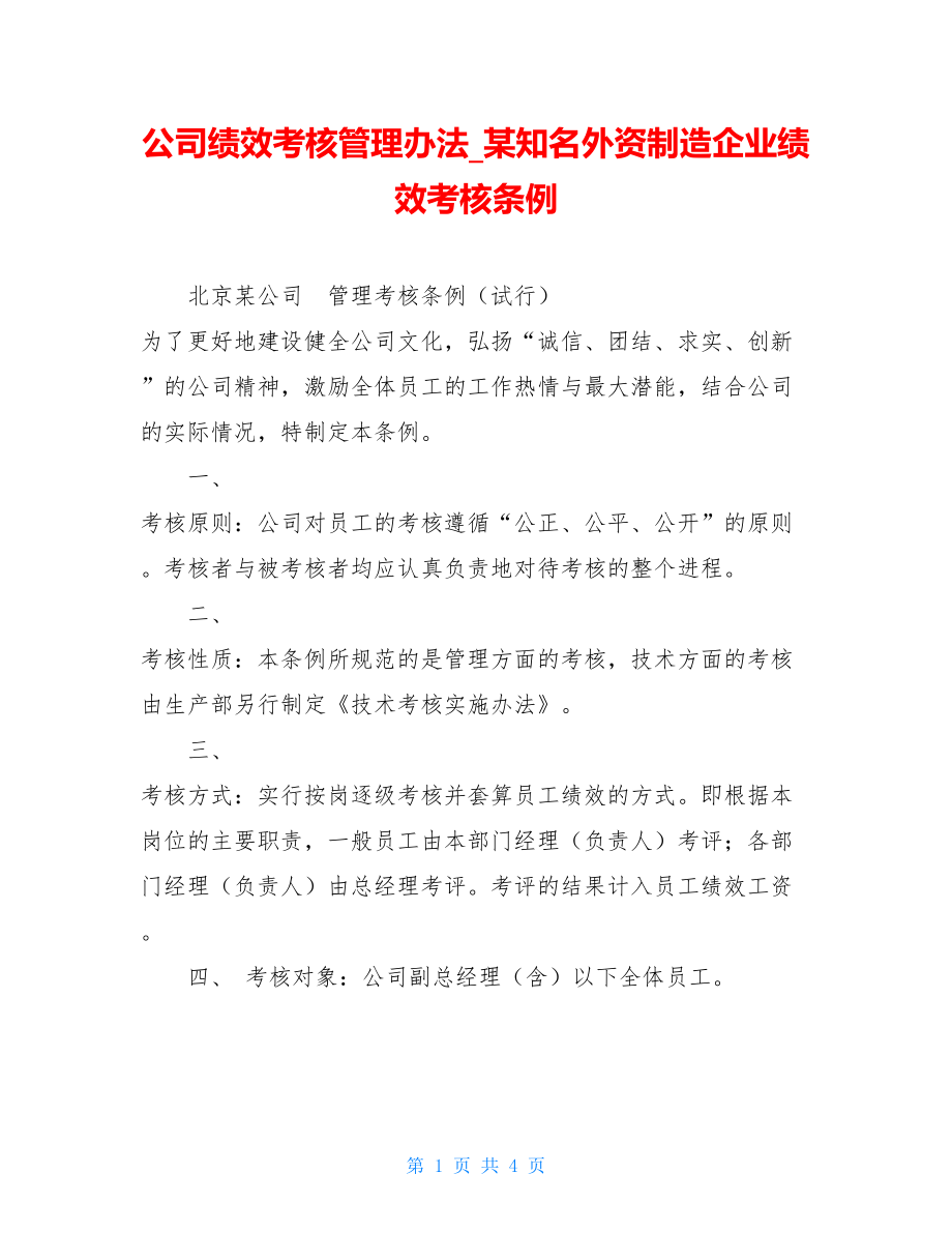 公司绩效考核管理办法某知名外资制造企业绩效考核条例.doc_第1页