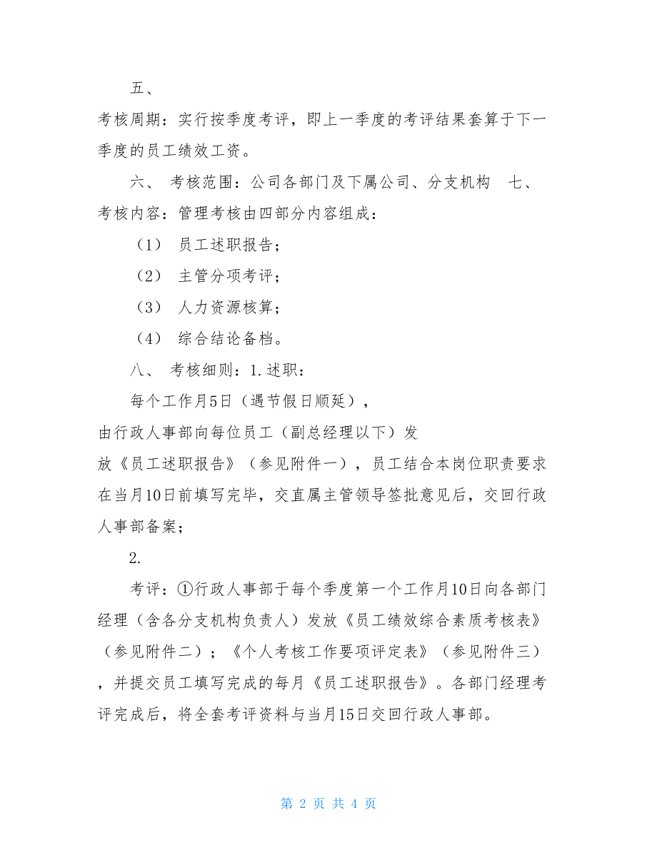 公司绩效考核管理办法某知名外资制造企业绩效考核条例.doc_第2页