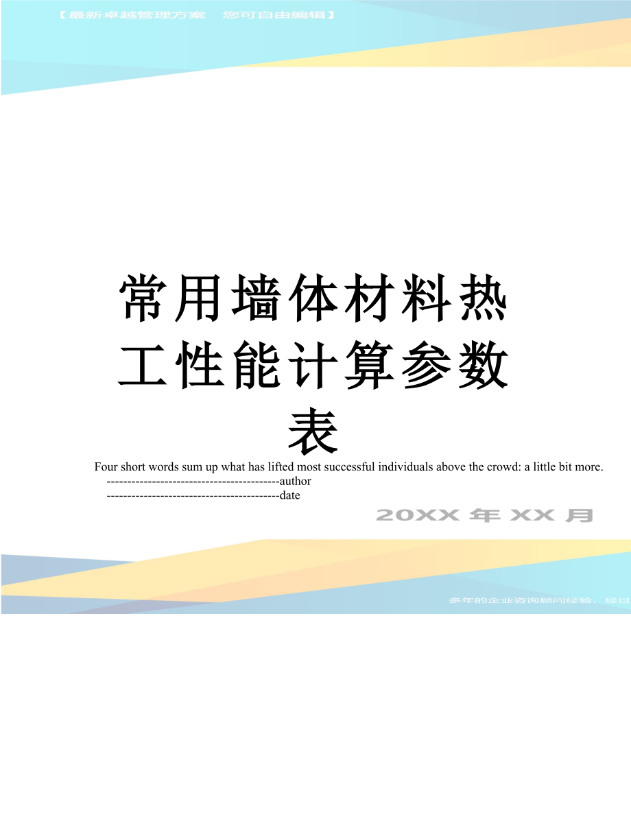 常用墙体材料热工性能计算参数表.doc_第1页