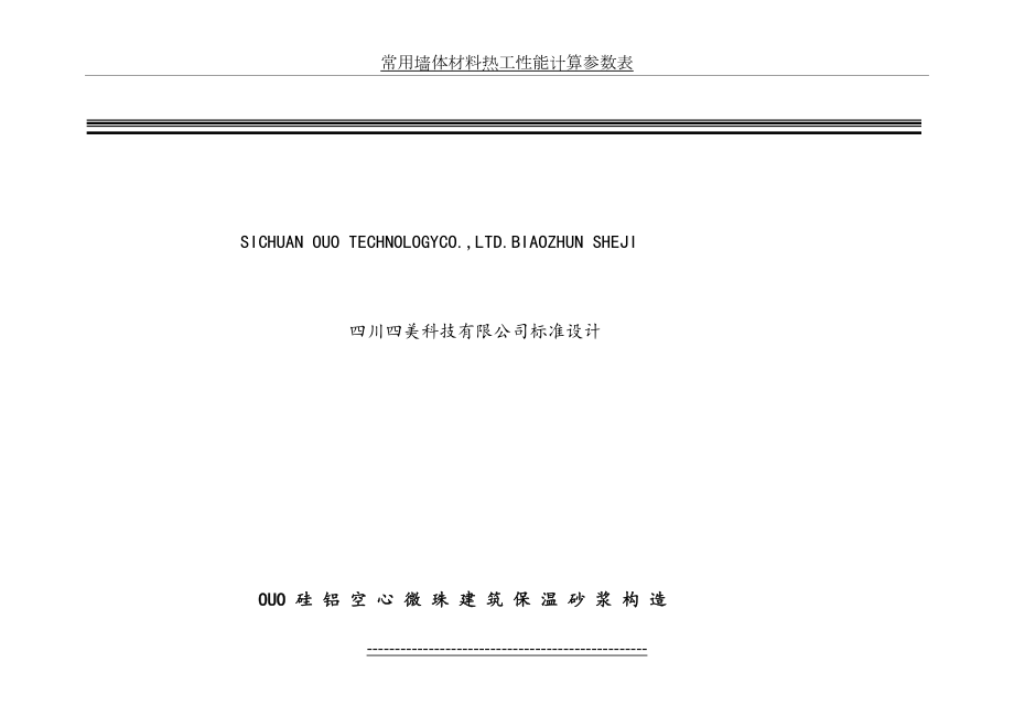 常用墙体材料热工性能计算参数表.doc_第2页