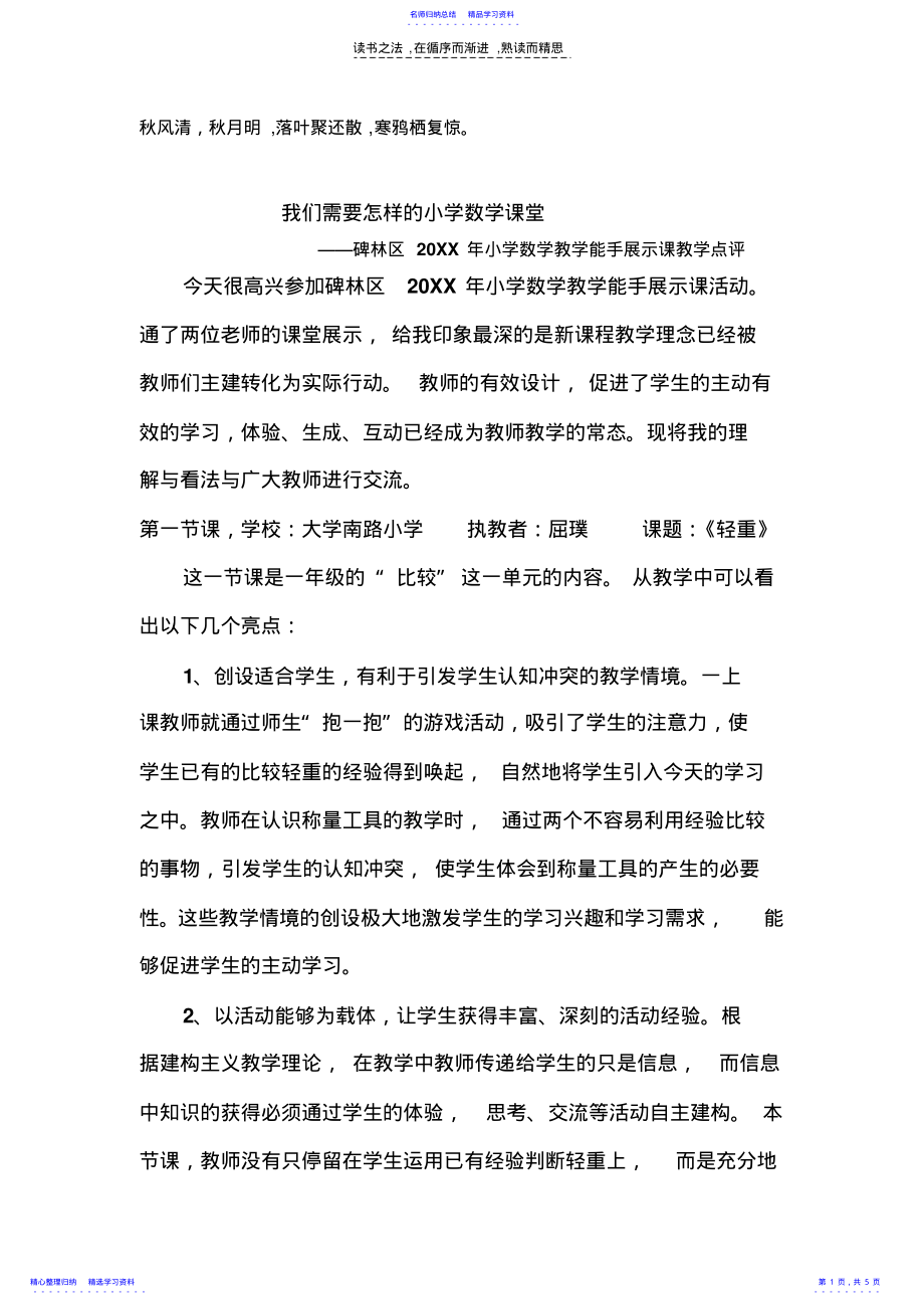 2022年Nsorbs我们需要怎样的小学数学课堂议案 .pdf_第1页