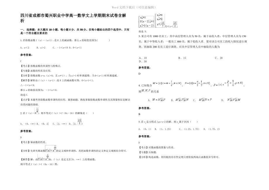 四川省成都市蜀兴职业中学高一数学文上学期期末试卷含解析.pdf_第1页