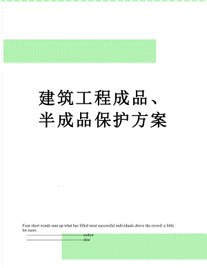 建筑工程成品、半成品保护方案.doc