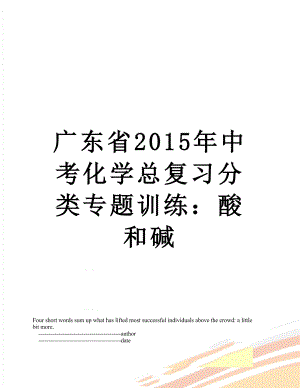 广东省中考化学总复习分类专题训练：酸和碱.doc