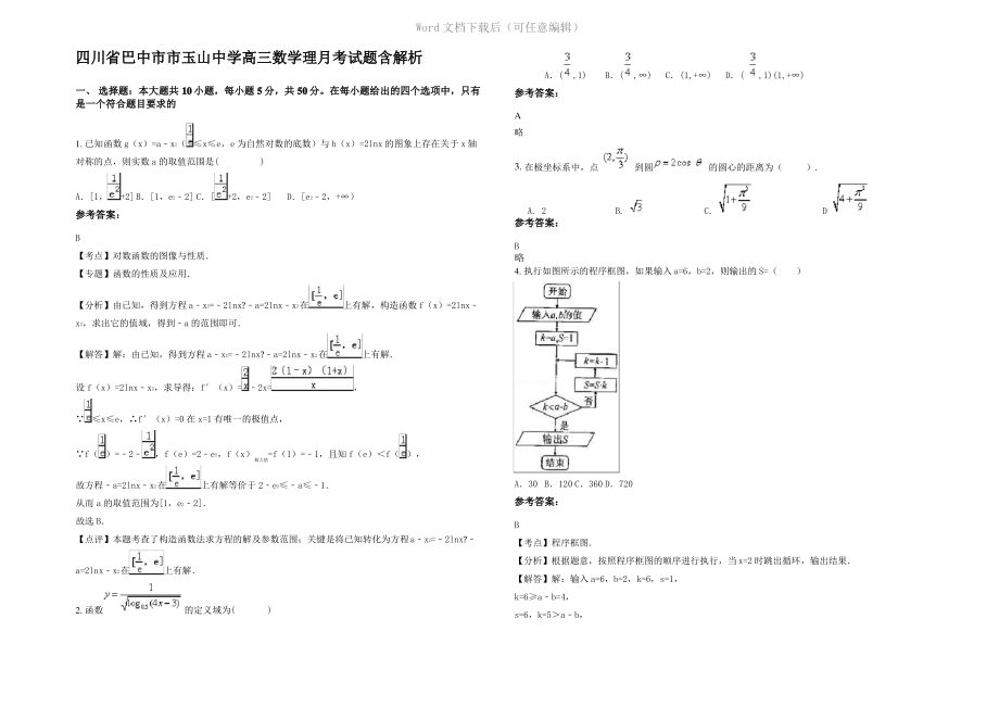 四川省巴中市市玉山中学高三数学理月考试题含解析.pdf_第1页