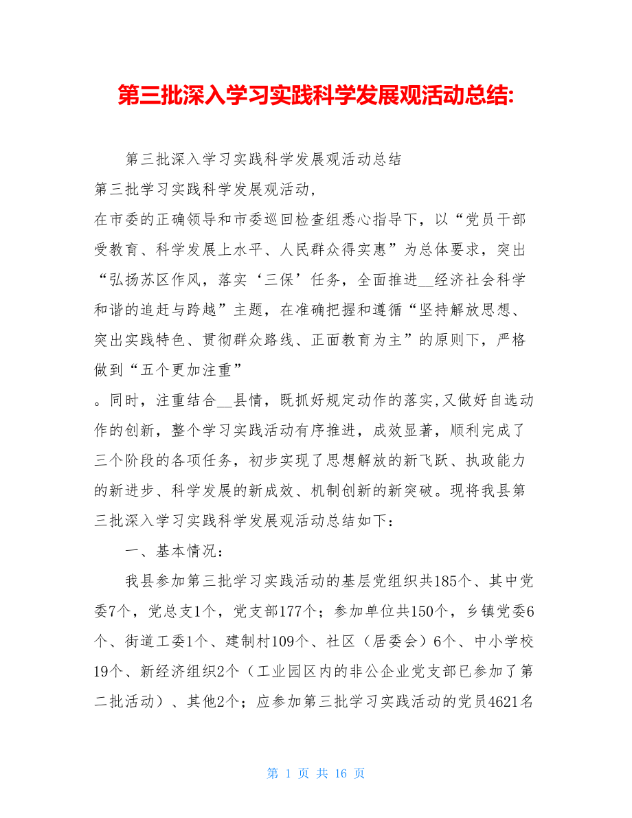 第三批深入学习实践科学发展观活动总结-.doc_第1页