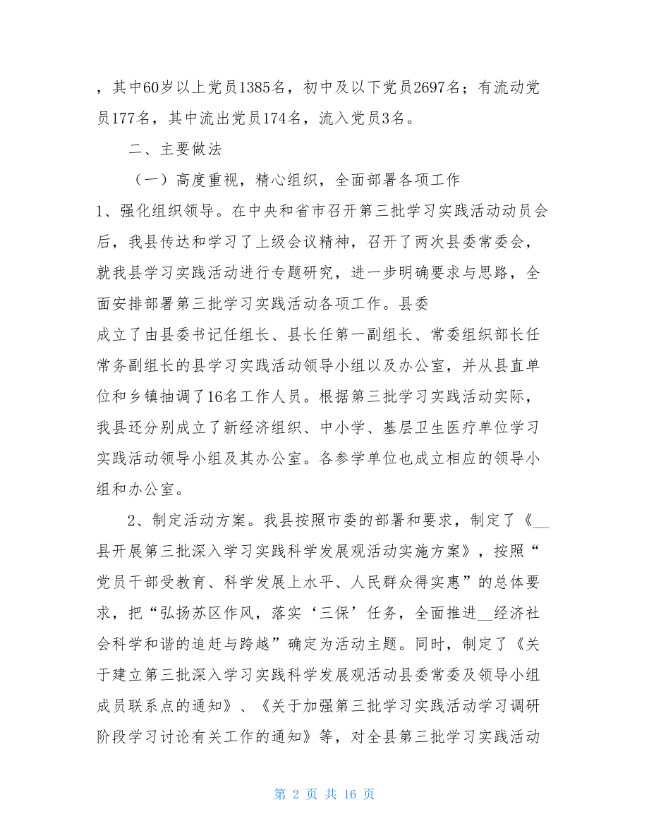 第三批深入学习实践科学发展观活动总结-.doc_第2页