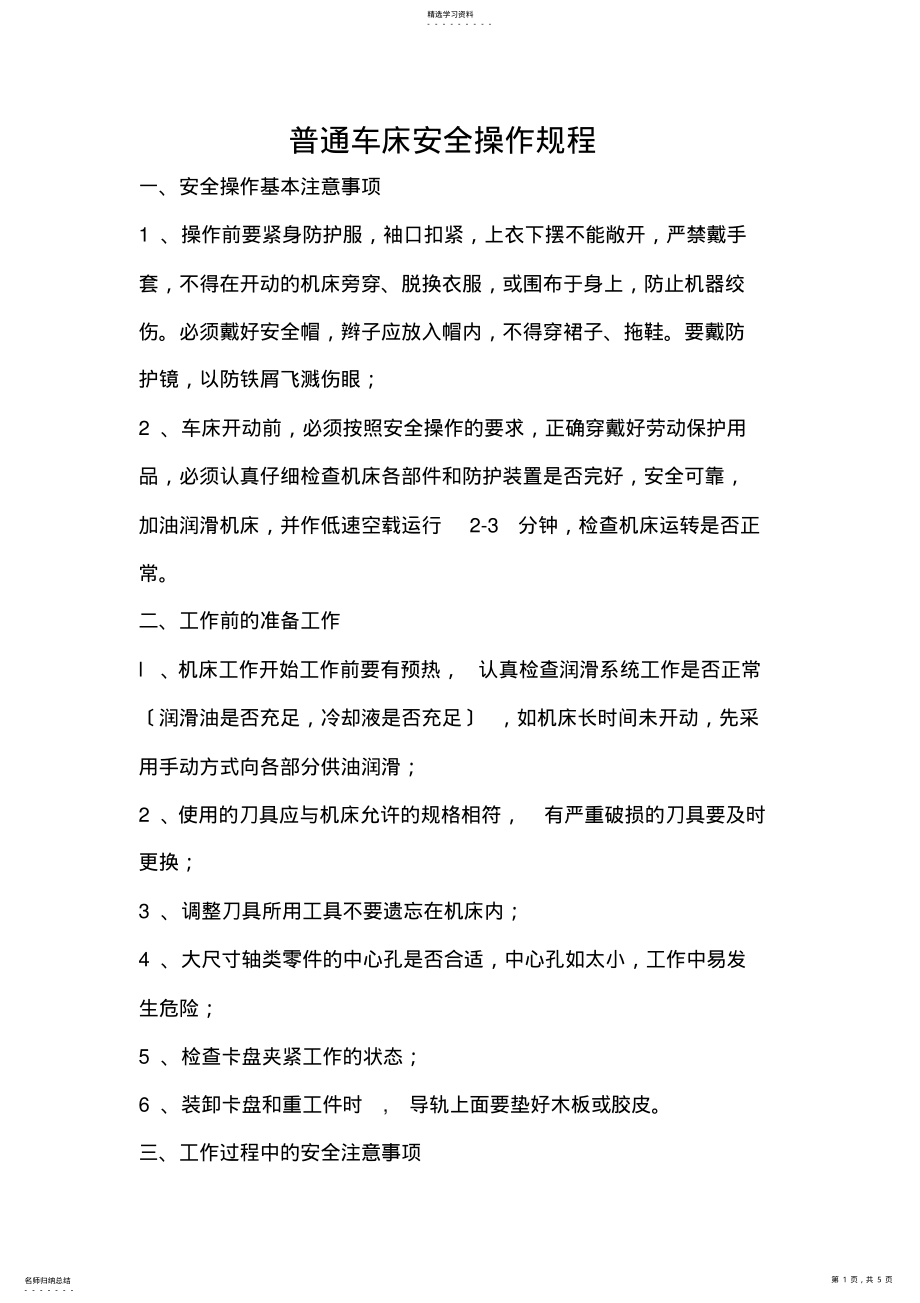 2022年普通车床安全操作规程 .pdf_第1页