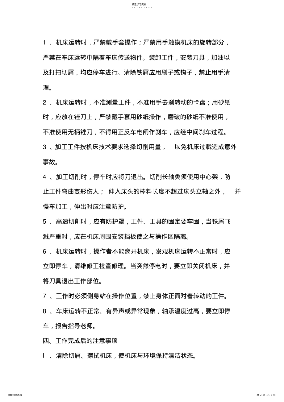 2022年普通车床安全操作规程 .pdf_第2页