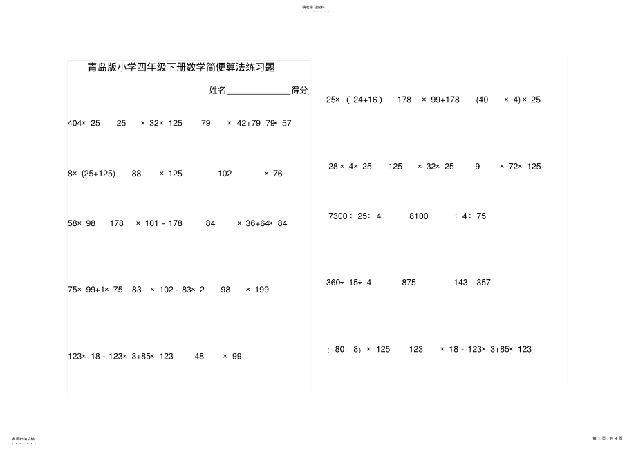 2022年新青岛版小学四年级下册数学简便算法练习题及运算律3 .pdf_第1页