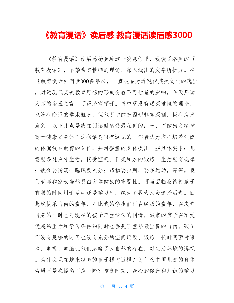 《教育漫话》读后感 教育漫话读后感3000.doc_第1页