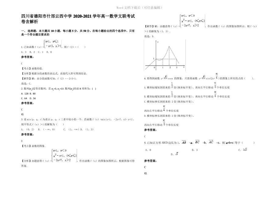 四川省德阳市什邡云西中学2021年高一数学文联考试卷含解析.pdf_第1页