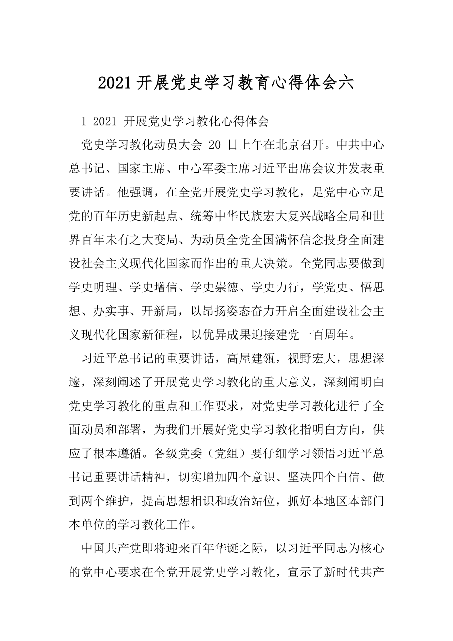 2021开展党史学习教育心得体会六.docx_第1页