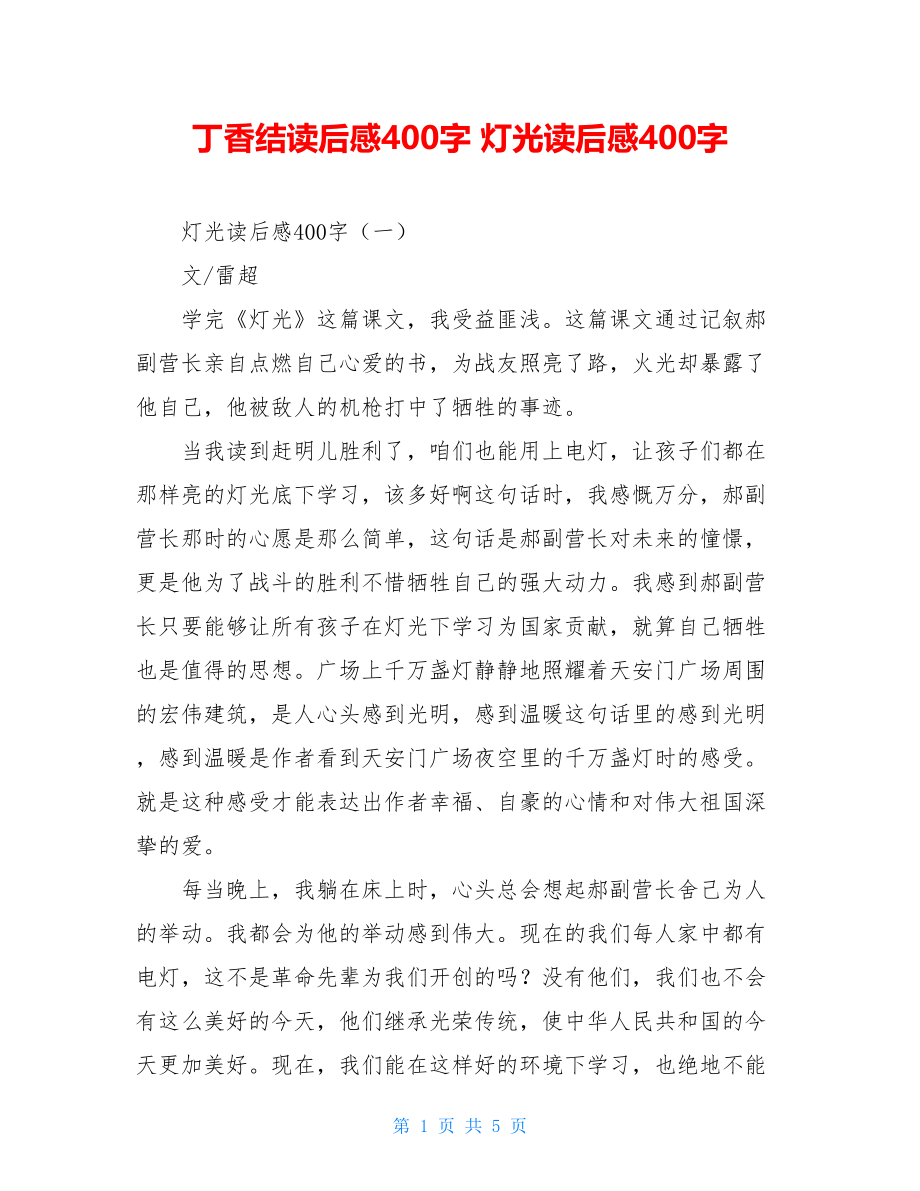 丁香结读后感400字 灯光读后感400字 .doc_第1页