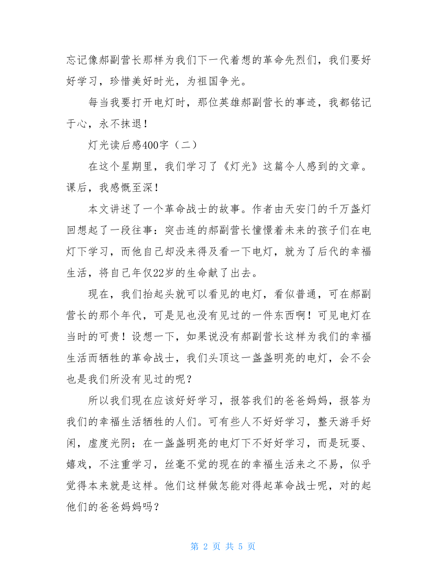 丁香结读后感400字 灯光读后感400字 .doc_第2页