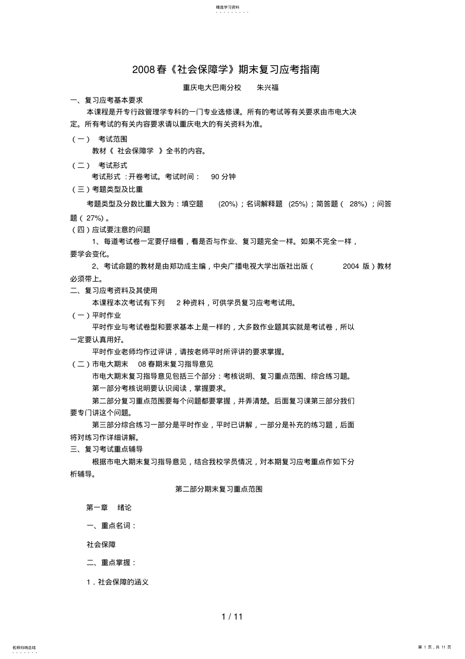 2022年春社会保障学期末复习应考指南 .pdf_第1页