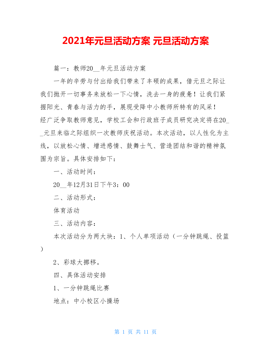 2021年元旦活动方案 元旦活动方案.doc_第1页