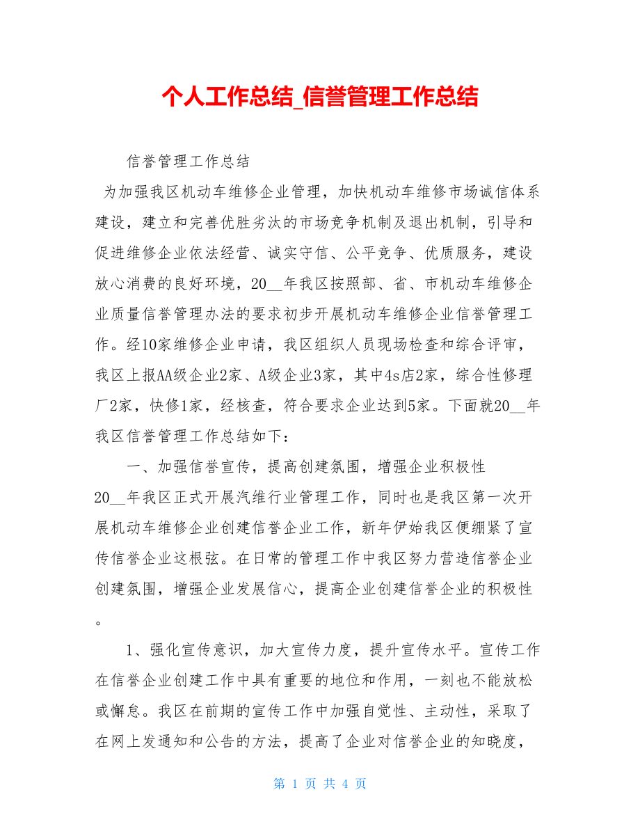 个人工作总结信誉管理工作总结.doc_第1页