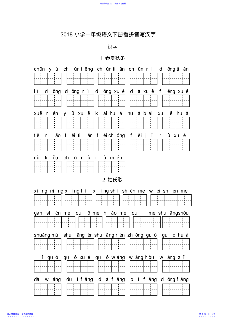 2022年2021小学新人教版-一年级语文下册看拼音写汉字 .pdf_第1页