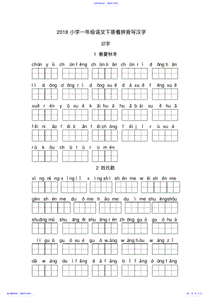 2022年2021小学新人教版-一年级语文下册看拼音写汉字 .pdf