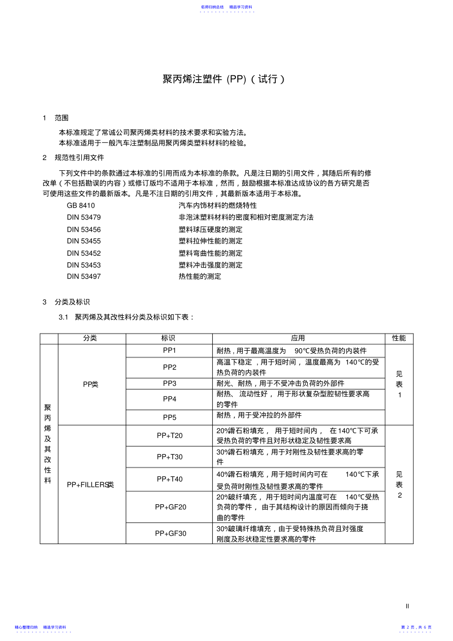 2022年PP材料技术标准 .pdf_第2页