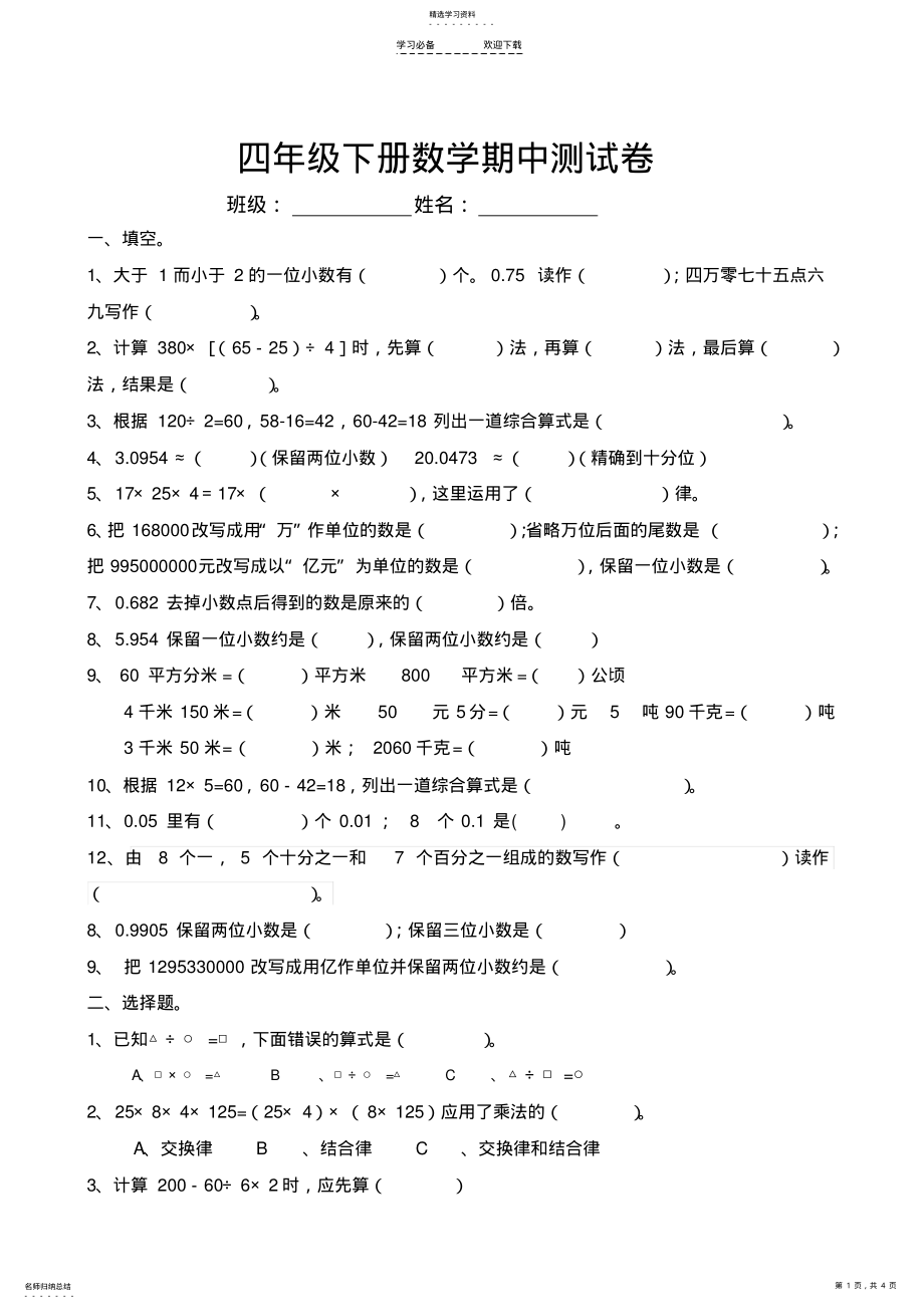 2022年新人教版四年级下册数学期中测试卷 .pdf_第1页