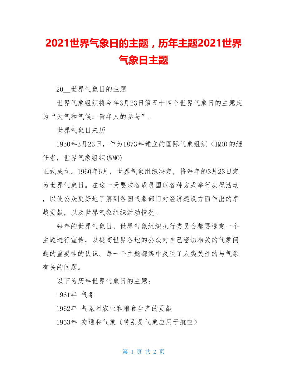 2021世界气象日的主题历年主题2021世界气象日主题.doc_第1页