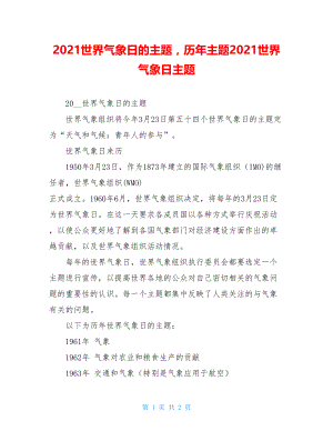 2021世界气象日的主题历年主题2021世界气象日主题.doc