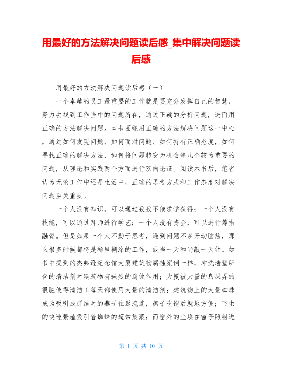 用最好的方法解决问题读后感集中解决问题读后感.doc_第1页