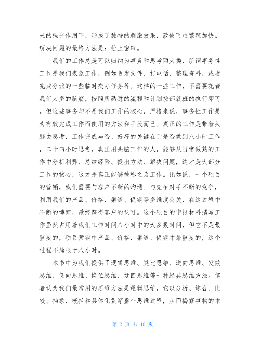 用最好的方法解决问题读后感集中解决问题读后感.doc_第2页