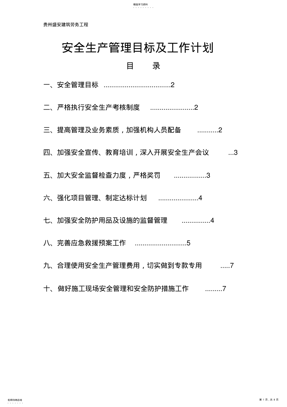 2022年施工单位安全生产管理目标及工作计划 .pdf_第1页