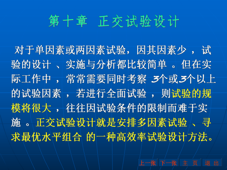 最全面的正交试验设计方法课件.ppt_第1页