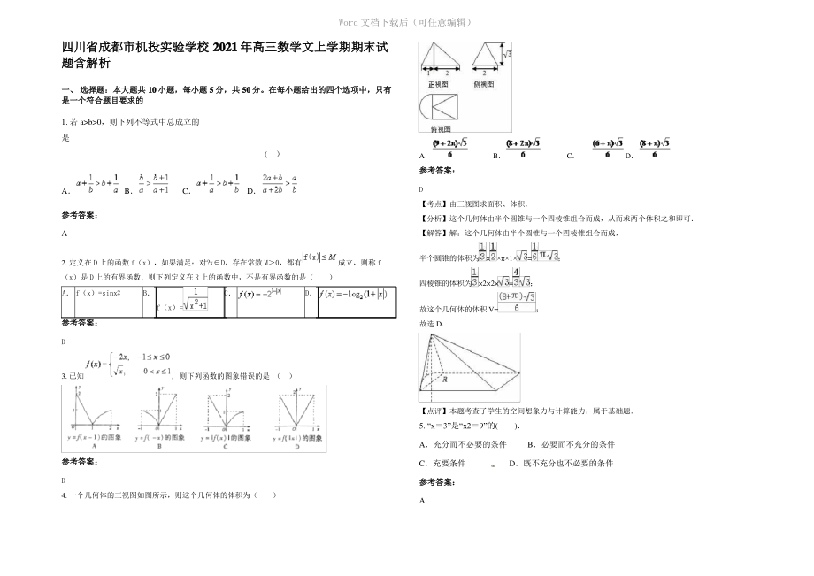 四川省成都市机投实验学校2021年高三数学文上学期期末试题含解析.pdf_第1页