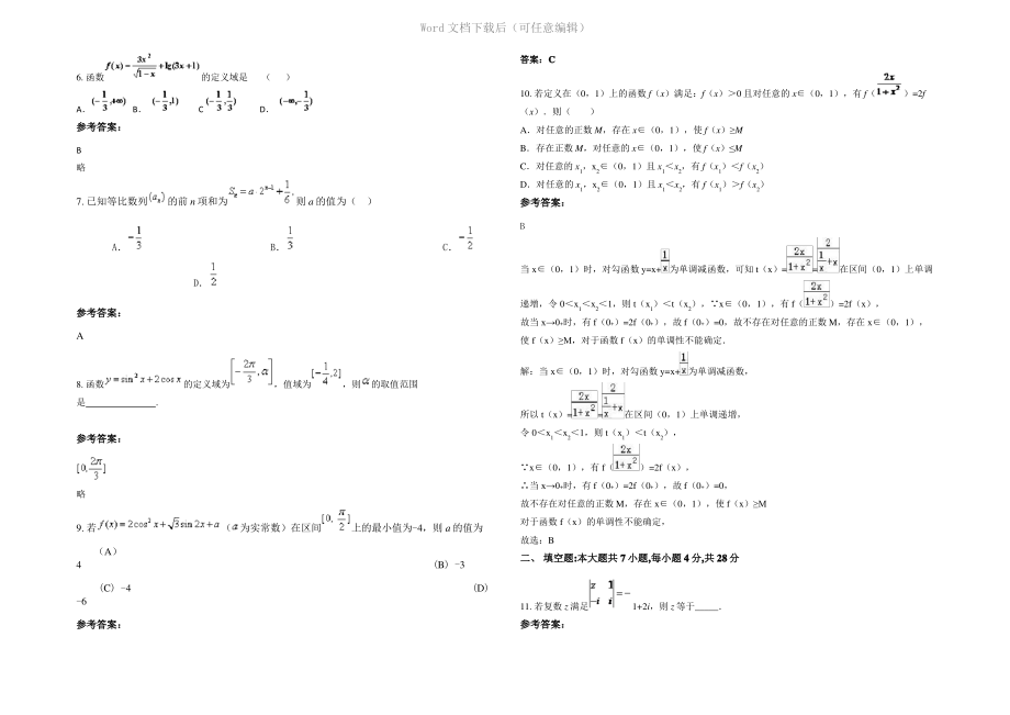 四川省成都市机投实验学校2021年高三数学文上学期期末试题含解析.pdf_第2页