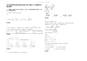 四川省成都市机投实验学校2021年高三数学文上学期期末试题含解析.pdf