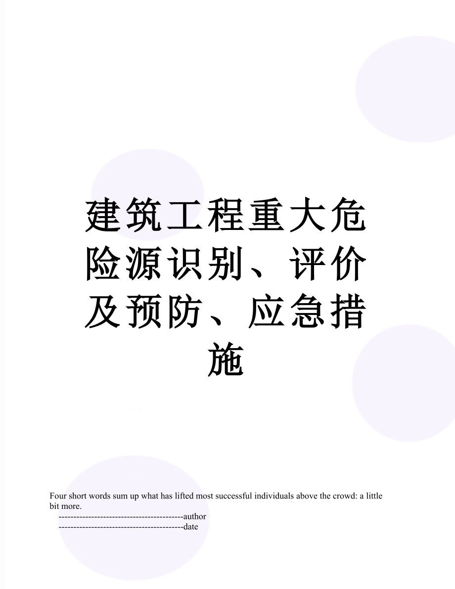 建筑工程重大危险源识别、评价及预防、应急措施.doc_第1页