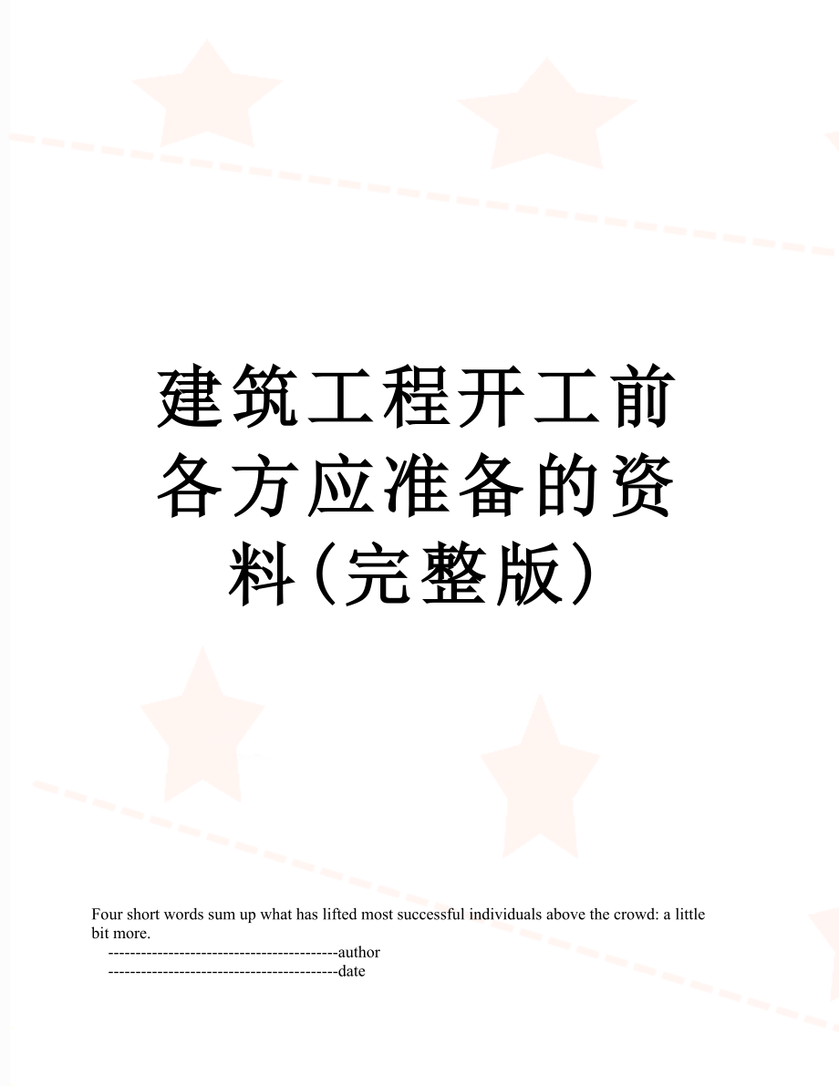 建筑工程开工前各方应准备的资料(完整版).doc_第1页