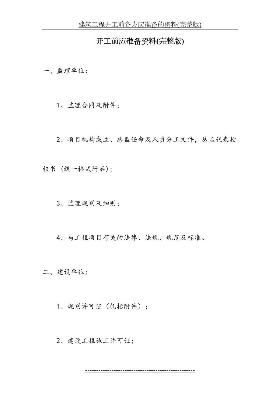 建筑工程开工前各方应准备的资料(完整版).doc_第2页