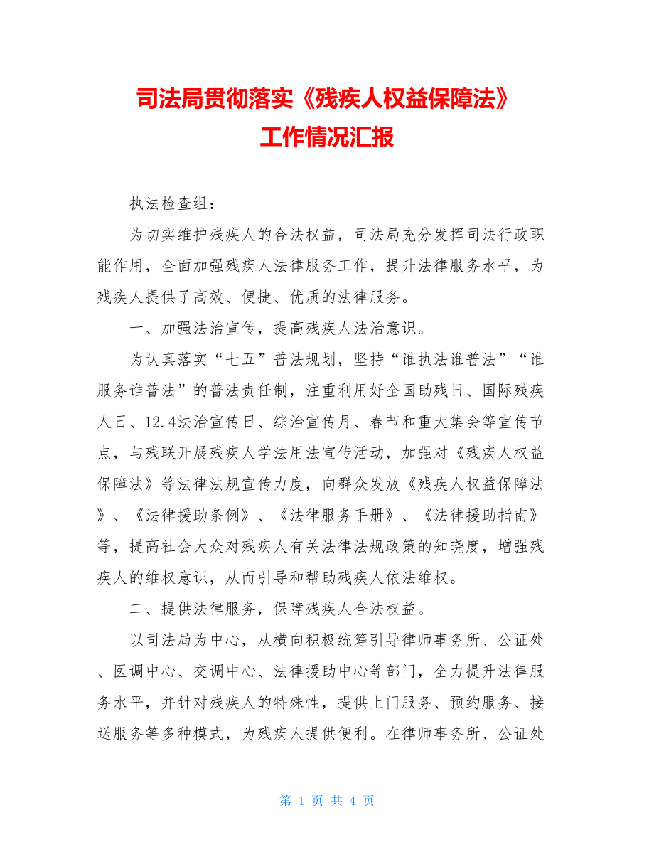 司法局贯彻落实《残疾人权益保障法》 工作情况汇报 .doc_第1页