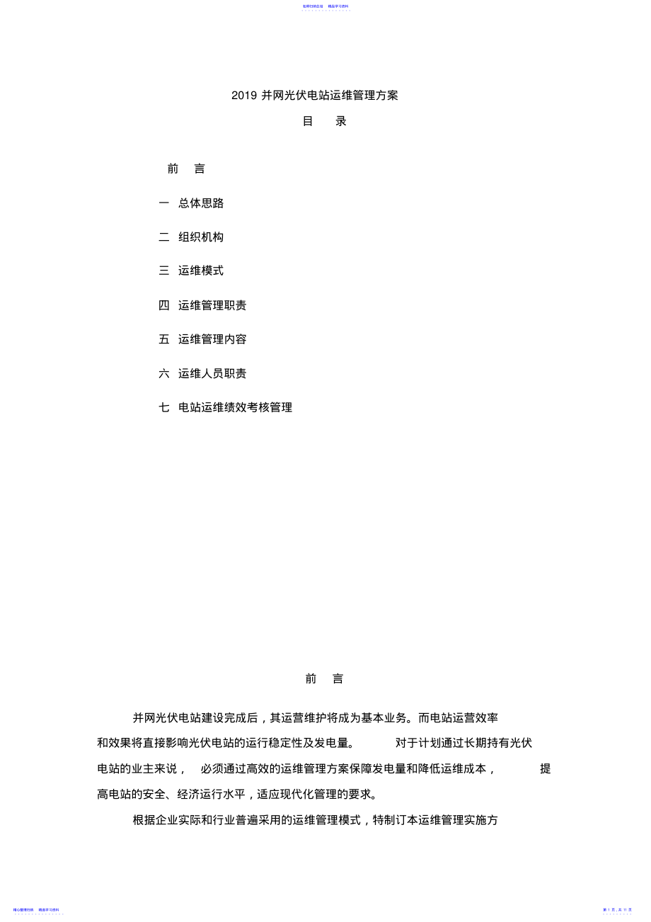 2022年2021并网光伏电站运维管理方案 .pdf_第1页