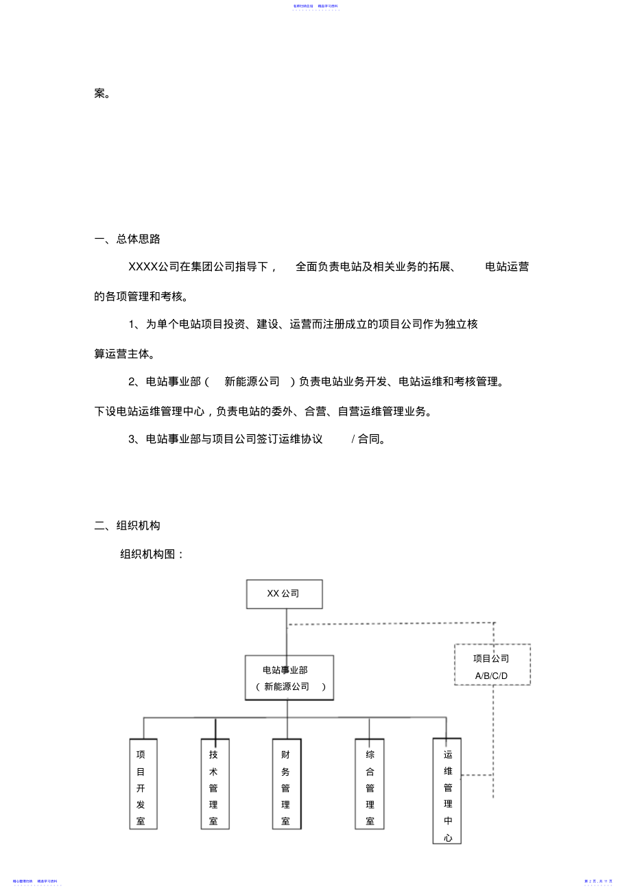 2022年2021并网光伏电站运维管理方案 .pdf_第2页