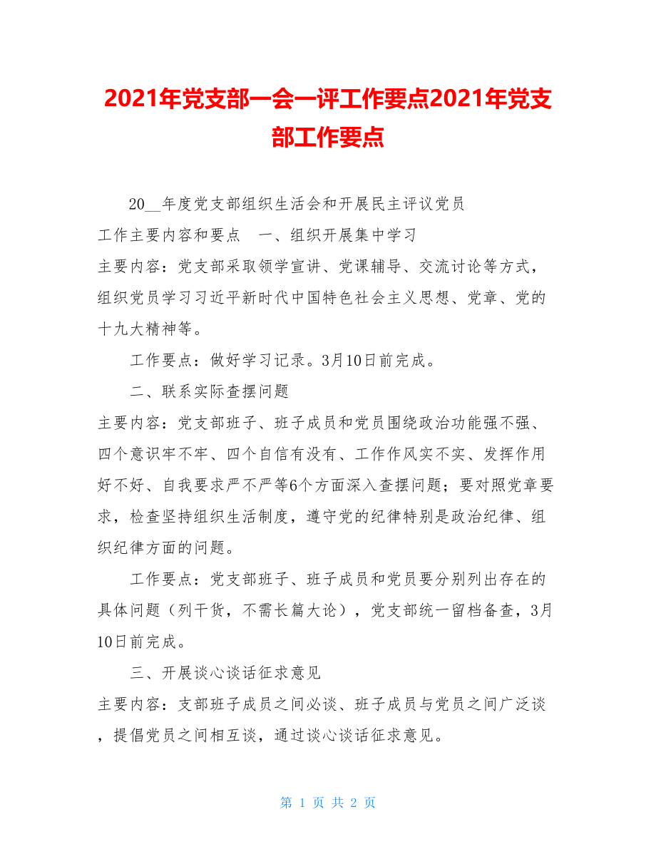 2021年党支部一会一评工作要点2021年党支部工作要点.doc_第1页