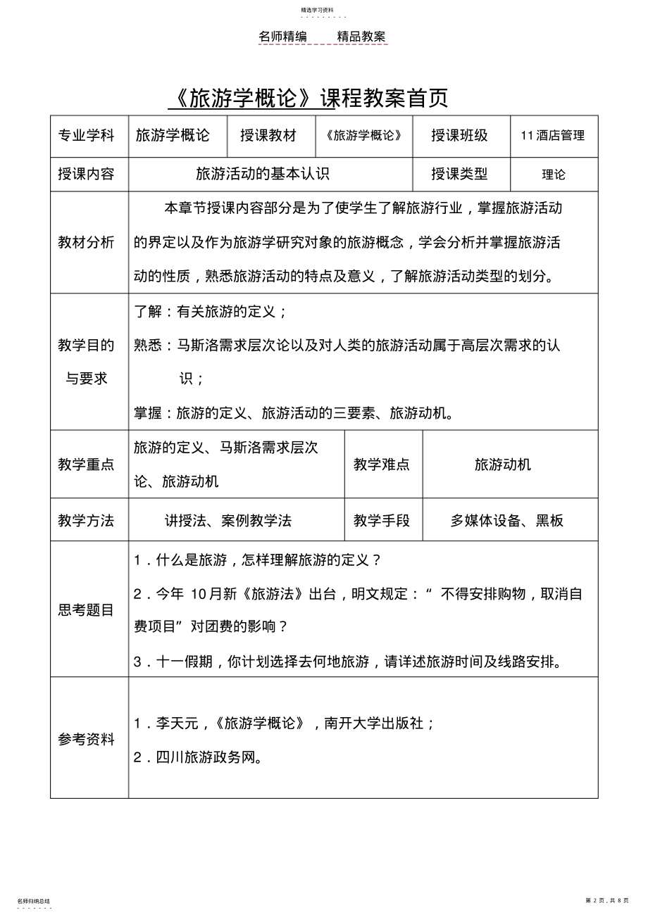 2022年旅游学概论试讲教案 .pdf_第2页