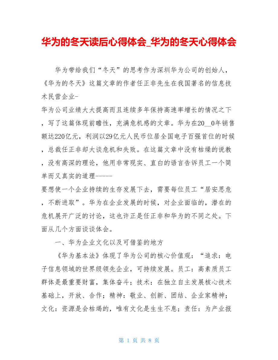 华为的冬天读后心得体会华为的冬天心得体会.doc_第1页