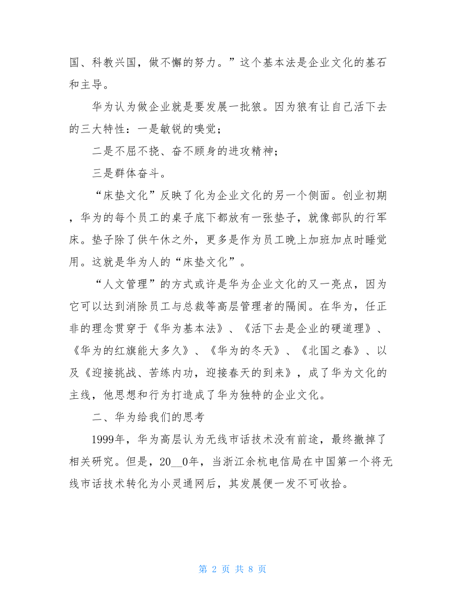 华为的冬天读后心得体会华为的冬天心得体会.doc_第2页